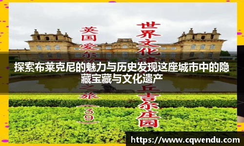 探索布莱克尼的魅力与历史发现这座城市中的隐藏宝藏与文化遗产