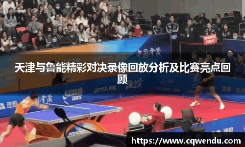 天津与鲁能精彩对决录像回放分析及比赛亮点回顾