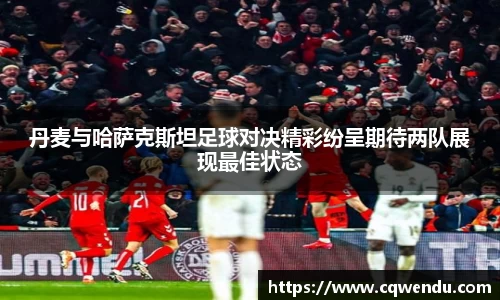 丹麦与哈萨克斯坦足球对决精彩纷呈期待两队展现最佳状态