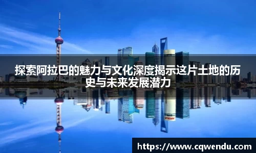 探索阿拉巴的魅力与文化深度揭示这片土地的历史与未来发展潜力