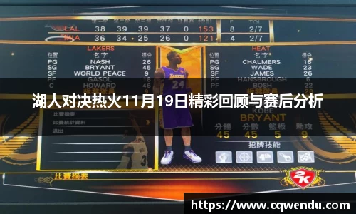 湖人对决热火11月19日精彩回顾与赛后分析
