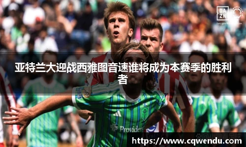 亚特兰大迎战西雅图音速谁将成为本赛季的胜利者