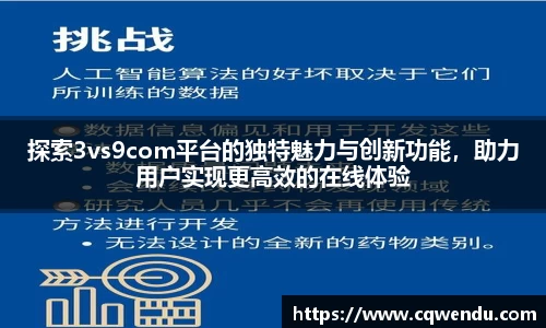 探索3vs9com平台的独特魅力与创新功能，助力用户实现更高效的在线体验