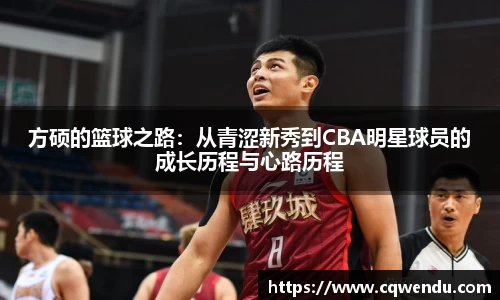 方硕的篮球之路：从青涩新秀到CBA明星球员的成长历程与心路历程