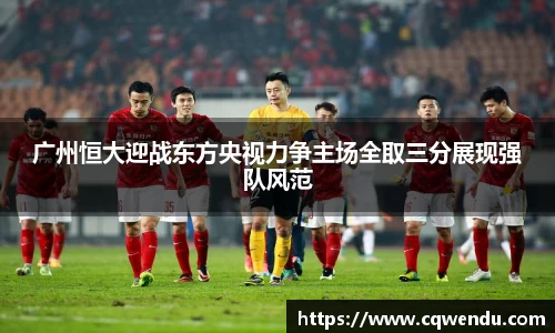 广州恒大迎战东方央视力争主场全取三分展现强队风范