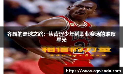 齐麟的篮球之路：从青涩少年到职业赛场的璀璨星光