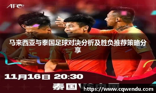 马来西亚与泰国足球对决分析及胜负推荐策略分享