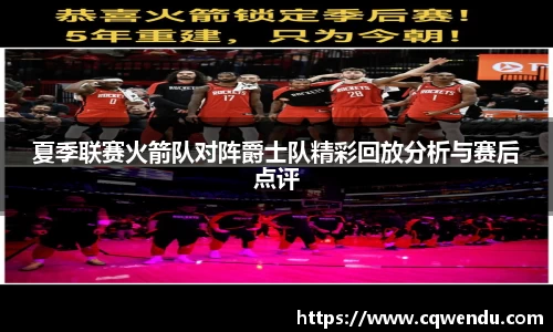 夏季联赛火箭队对阵爵士队精彩回放分析与赛后点评