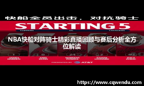 NBA快船对阵骑士精彩直播回顾与赛后分析全方位解读