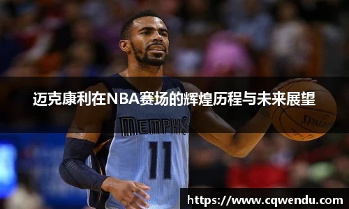 迈克康利在NBA赛场的辉煌历程与未来展望