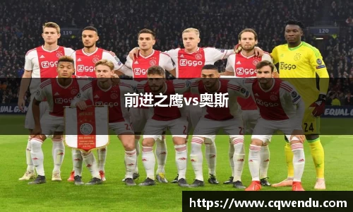 前进之鹰vs奥斯