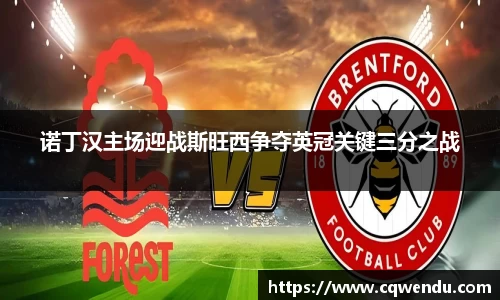 诺丁汉主场迎战斯旺西争夺英冠关键三分之战