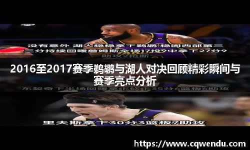 2016至2017赛季鹈鹕与湖人对决回顾精彩瞬间与赛季亮点分析