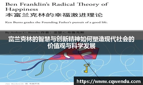 富兰克林的智慧与创新精神如何塑造现代社会的价值观与科学发展