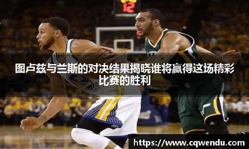 图卢兹与兰斯的对决结果揭晓谁将赢得这场精彩比赛的胜利