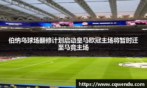 伯纳乌球场翻修计划启动皇马欧冠主场将暂时迁至马竞主场