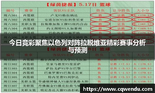 今日竞彩聚焦以色列对阵拉脱维亚精彩赛事分析与预测