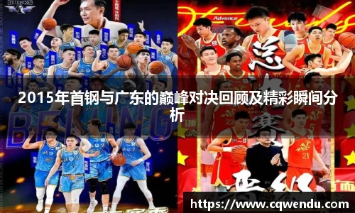 2015年首钢与广东的巅峰对决回顾及精彩瞬间分析