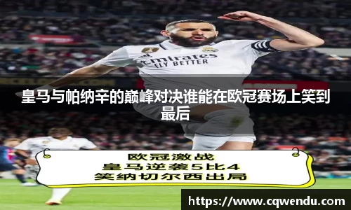 皇马与帕纳辛的巅峰对决谁能在欧冠赛场上笑到最后