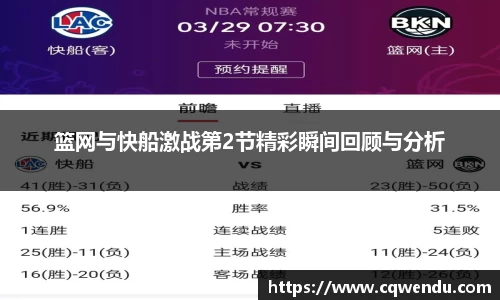 篮网与快船激战第2节精彩瞬间回顾与分析