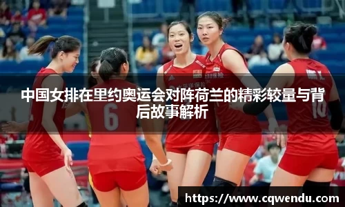 中国女排在里约奥运会对阵荷兰的精彩较量与背后故事解析