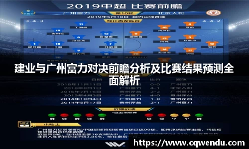 建业与广州富力对决前瞻分析及比赛结果预测全面解析