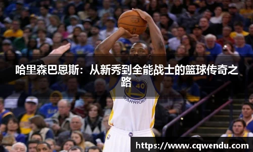 哈里森巴恩斯：从新秀到全能战士的篮球传奇之路