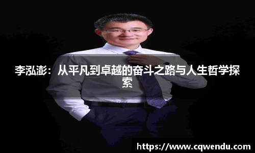 李泓澎：从平凡到卓越的奋斗之路与人生哲学探索
