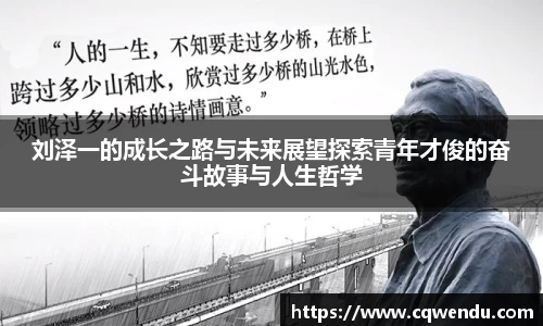刘泽一的成长之路与未来展望探索青年才俊的奋斗故事与人生哲学