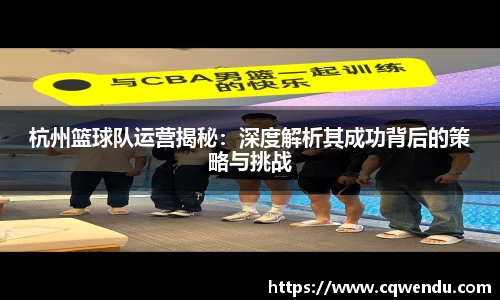 杭州篮球队运营揭秘：深度解析其成功背后的策略与挑战