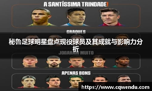 秘鲁足球明星盘点现役球员及其成就与影响力分析