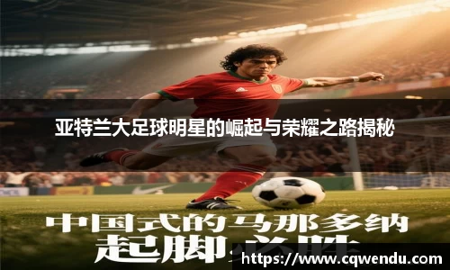 亚特兰大足球明星的崛起与荣耀之路揭秘