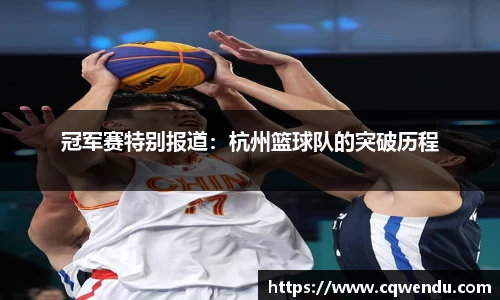 冠军赛特别报道：杭州篮球队的突破历程