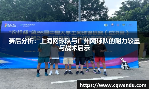 赛后分析：上海网球队与广州网球队的耐力较量与战术启示